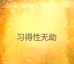 包含米兰体育：从失败中学习：运动员如何克服心理障碍的词条