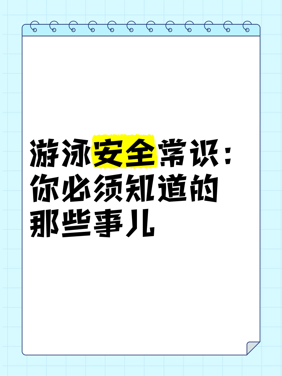 关于米兰体育:游泳赛事安全保障,确保运动员安全的信息 关于米兰体育:游泳赛事安全保障,确保运动员安全的信息