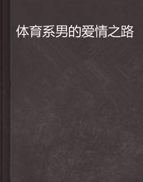 米兰体育:教练的养成之路：如何成为优秀的体育指导者