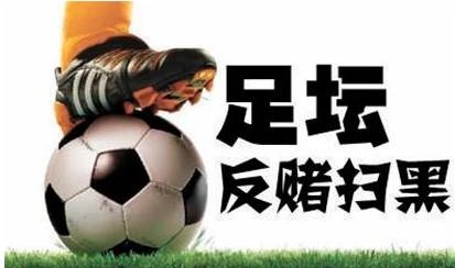 关于米兰体育:中国足球反赌扫黑:持续高压,绝不姑息的信息 关于米兰体育:中国足球反赌扫黑:持续高压,绝不姑息的信息