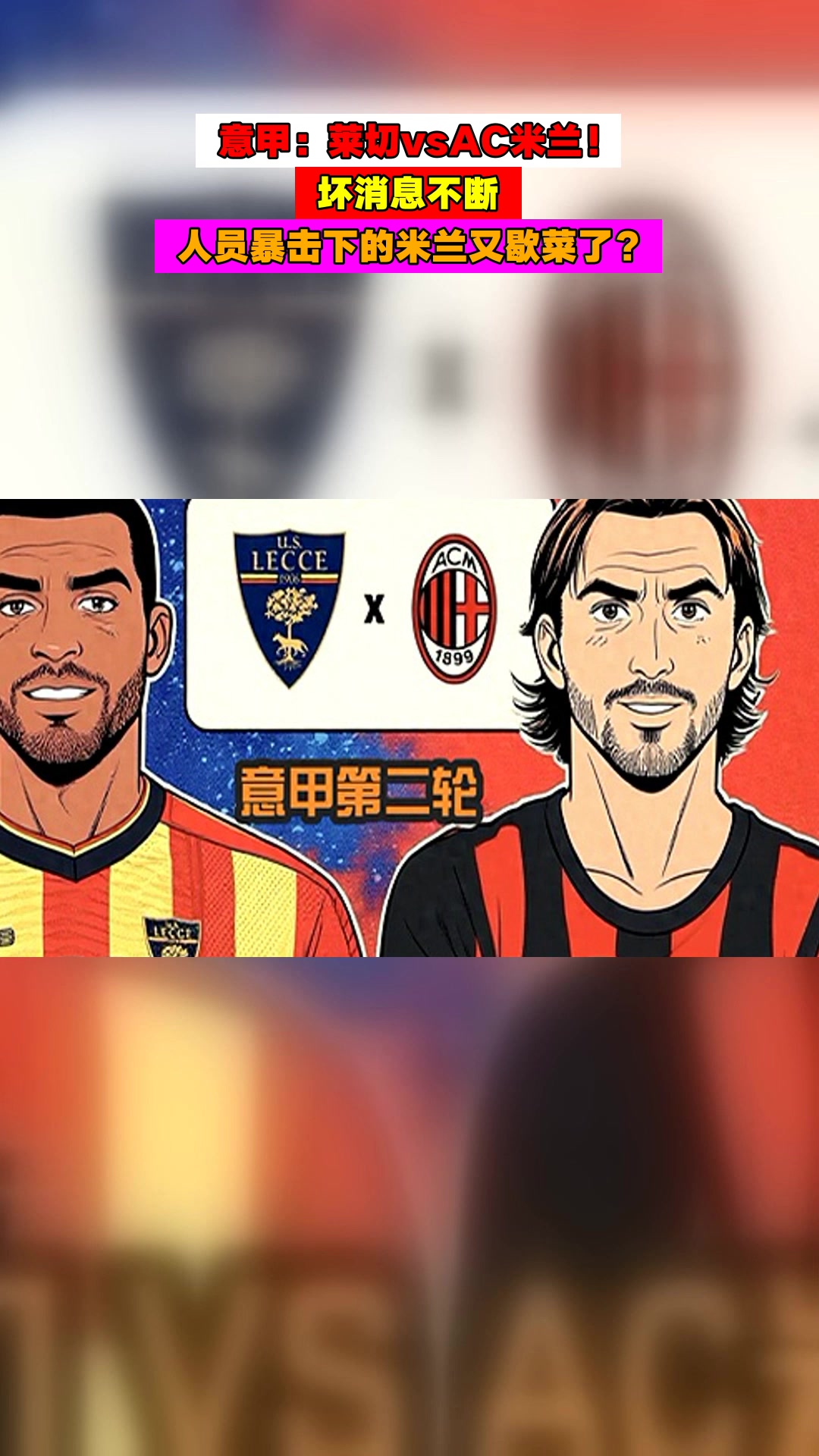 米兰体育：意甲莱切的进攻战术解析与未来展望的简单介绍