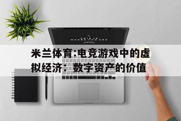 包含米兰体育:电竞游戏中的虚拟经济：数字资产的价值的词条